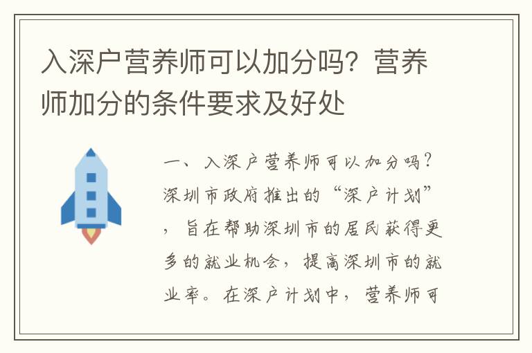 入深户营养师可以加分吗？营养师加分的条件要求及好处