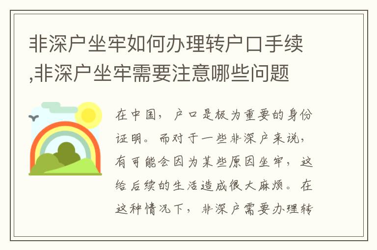 非深户坐牢如何办理转户口手续,非深户坐牢