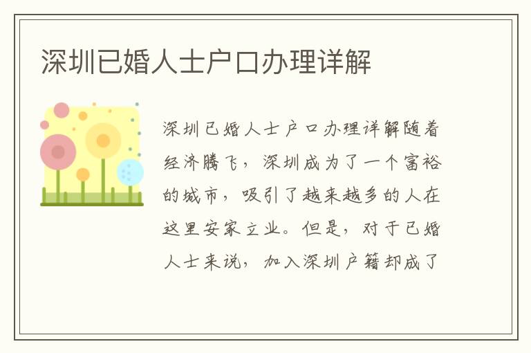 深圳已婚人士户口办理详解