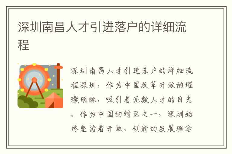 深圳南昌人才引进落户的详细流程