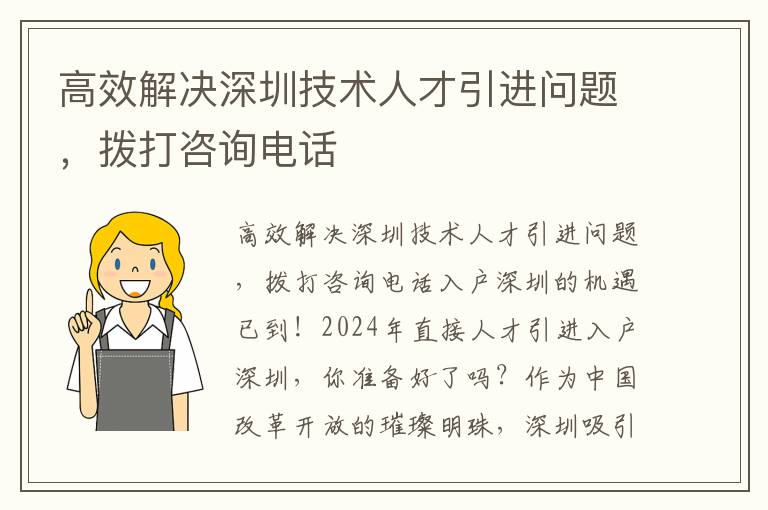 高效解决深圳技术人才引进问题，拨打咨询电话