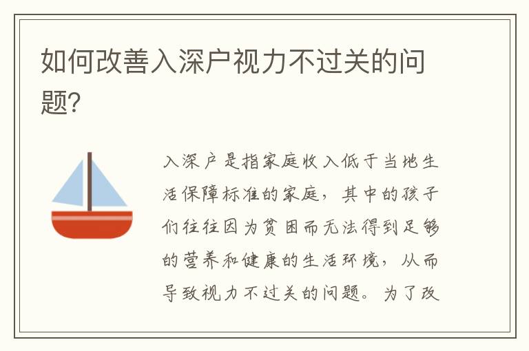如何改善入深户视力不过关的问题？