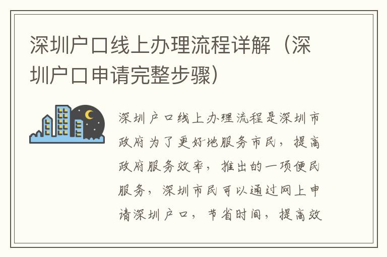 深圳户口线上办理流程详解（深圳户口申请完整步骤）