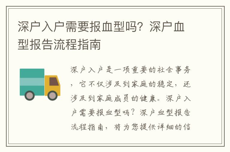深户入户需要报血型吗？深户血型报告流程指南
