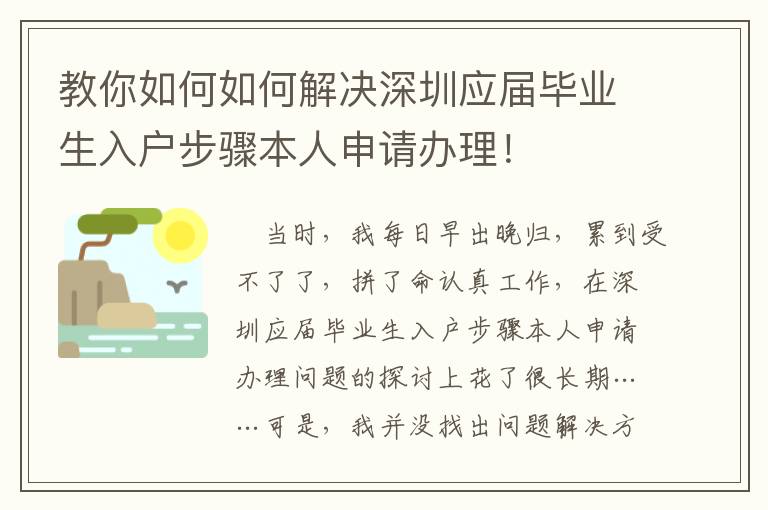 教你如何如何解决深圳应届毕业生入户步骤本人申请办理！