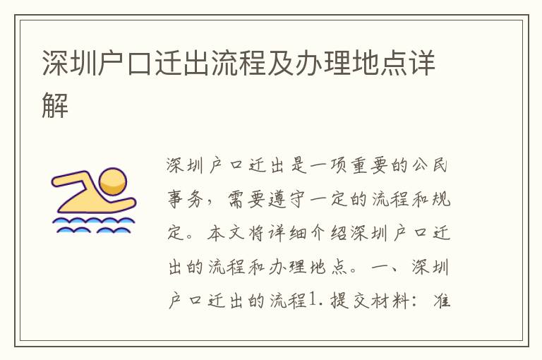 深圳户口迁出流程及办理地点详解