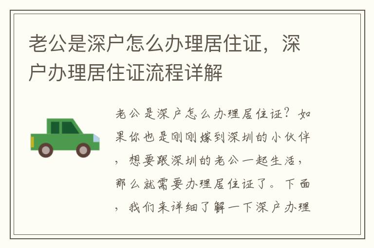老公是深户怎么办理居住证，深户办理居住证流