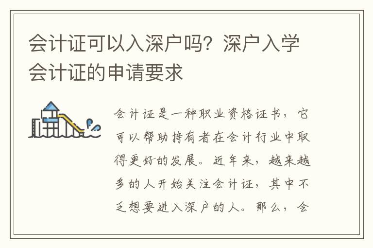 会计证可以入深户吗？深户入学会计证的申请要求