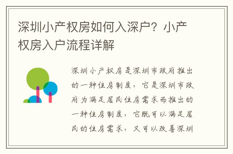 深圳小产权房如何入深户？小产权房入户流程详解