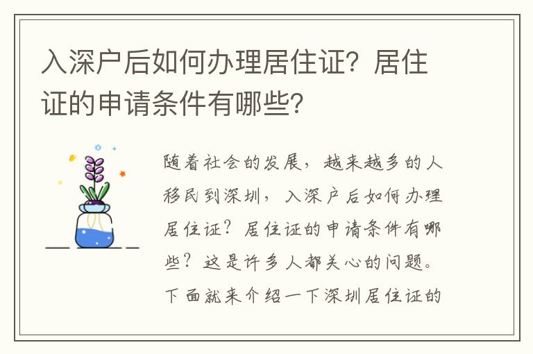 入深户后如何办理居住证？居住证的申请条件有哪些？
