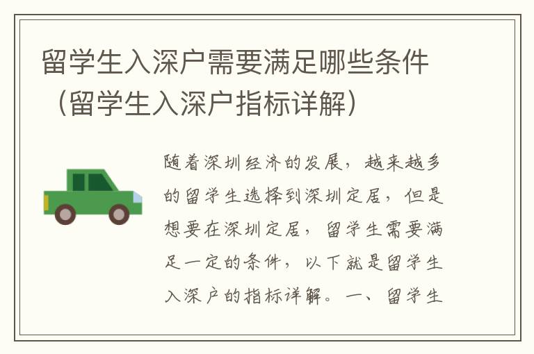 留学生入深户需要满足哪些条件（留学生入深户指标详解）