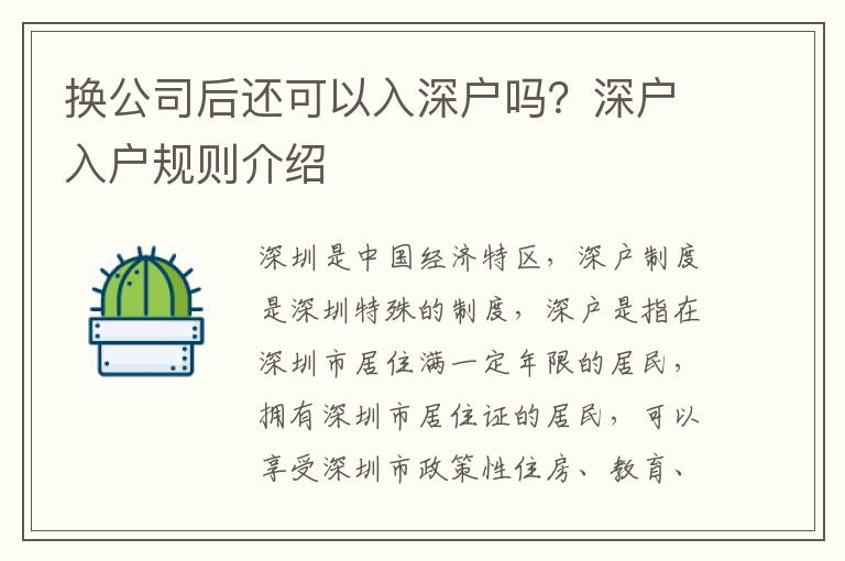 换公司后还可以入深户吗？深户入户规则介绍