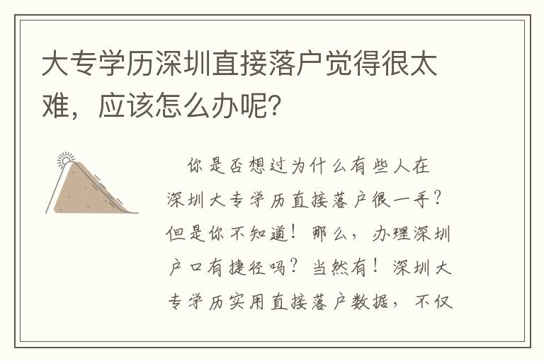 大专学历深圳直接落户觉得很太难，应该怎么办呢？