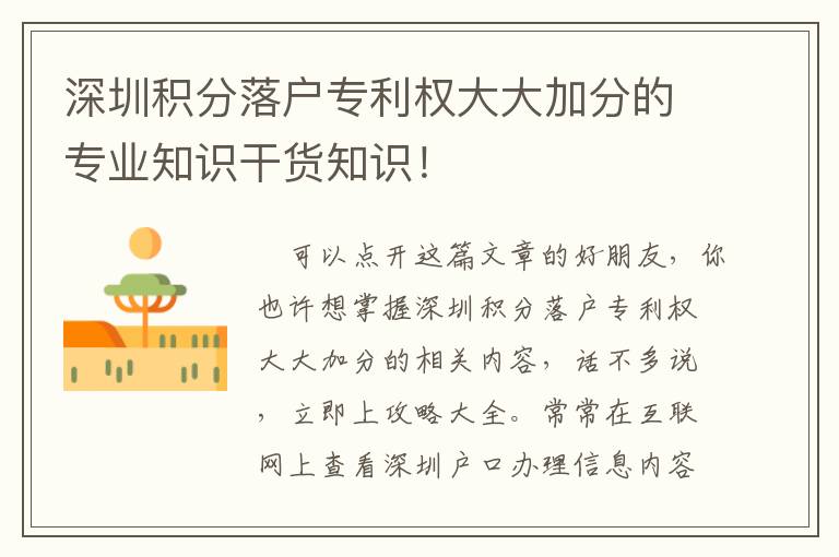 深圳积分落户专利权大大加分的专业知识干货知识！