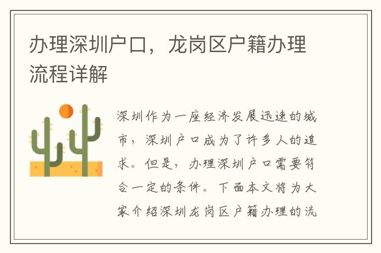 办理深圳户口，龙岗区户籍办理流程详解