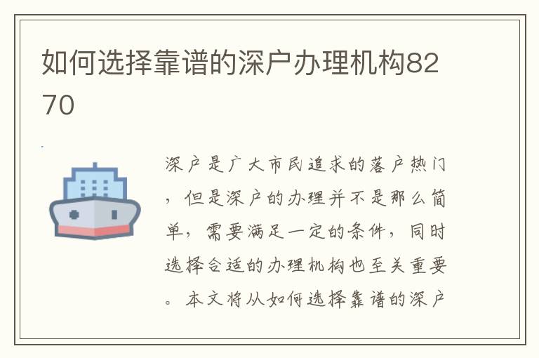 如何选择靠谱的深户办理机构8270