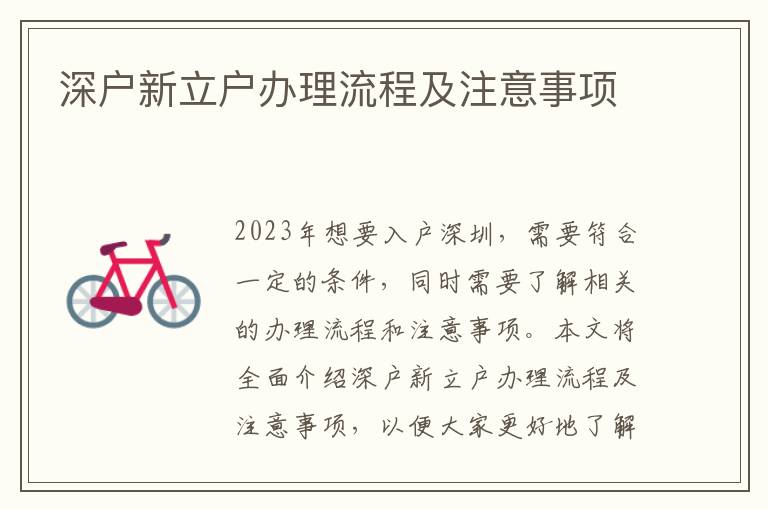 深户新立户办理流程及注意事项