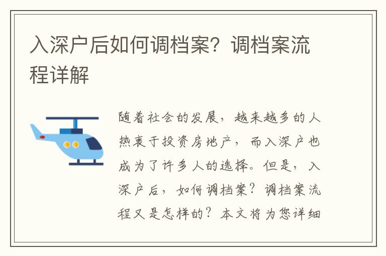 入深户后如何调档案？调档案流程详解