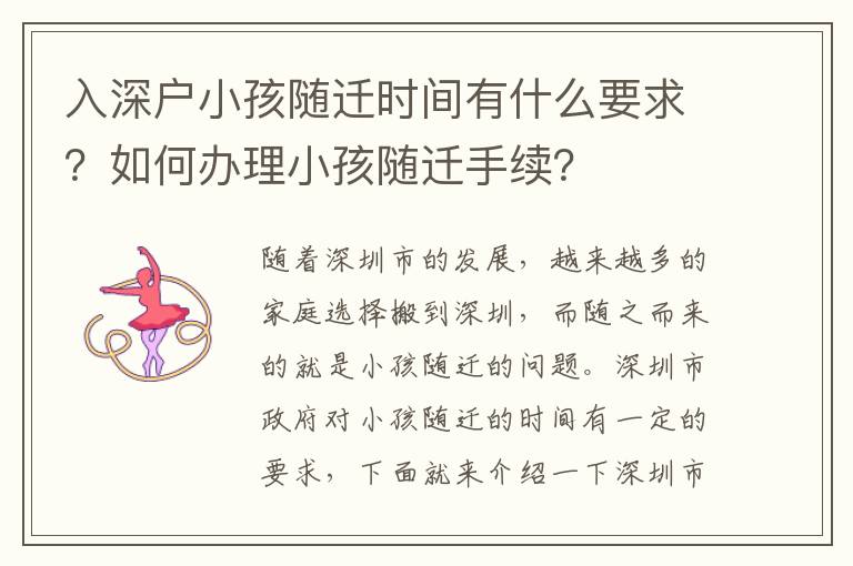 入深户小孩随迁时间有什么要求？如何办理小孩随迁手续？