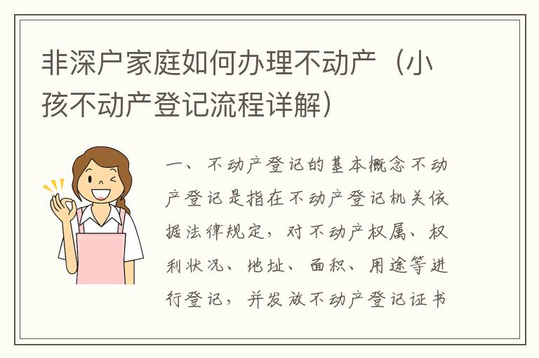 非深户家庭如何办理不动产（小孩不动产登记流程详解）