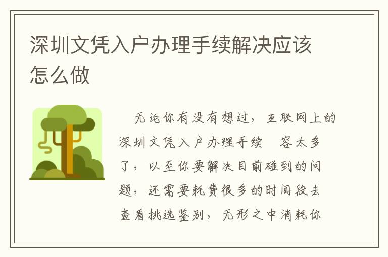深圳文凭入户办理手续解决应该怎么做