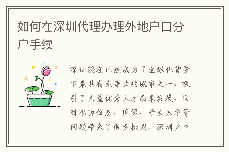 如何在深圳代理办理外地户口分户手续