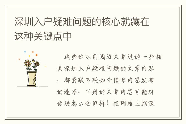 深圳入户疑难问题的核心就藏在这种关键点中