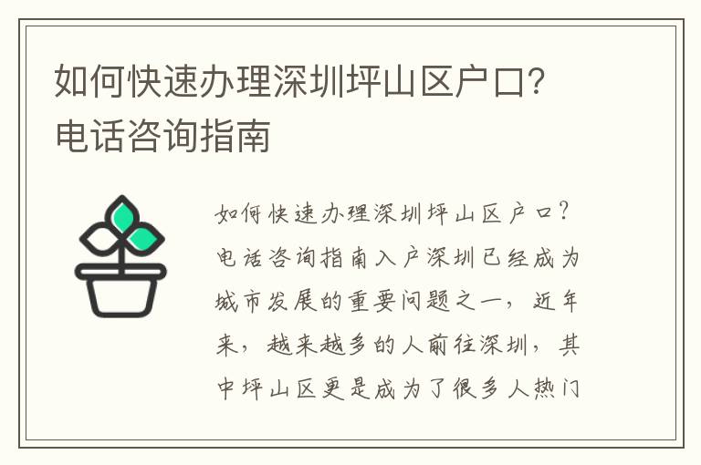 如何快速办理深圳坪山区户口？电话咨询指南