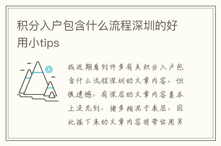 积分入户包含什么流程深圳的好用小tips