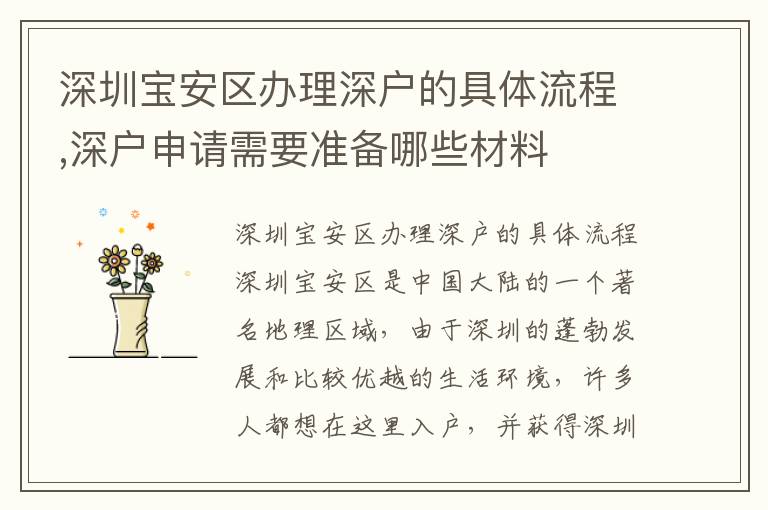 深圳宝安区办理深户的具体流程,深户申请需