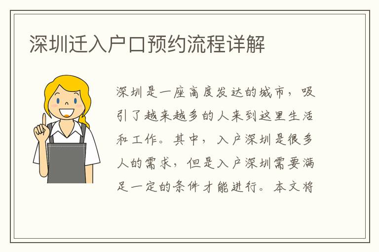 深圳迁入户口预约流程详解