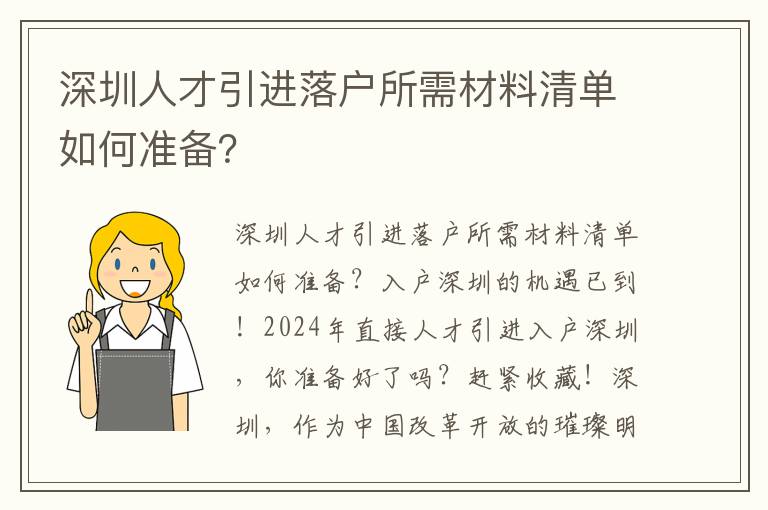 深圳人才引进落户所需材料清单如何准备？