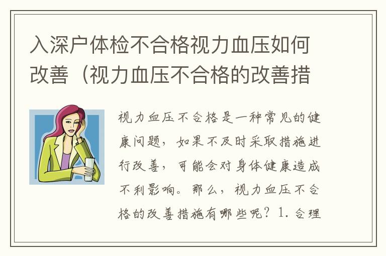 入深户体检不合格视力血压如何改善（视力血压不合格的改善措施）