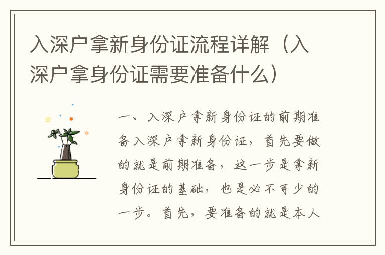 入深户拿新身份证流程详解（入深户拿身份证需要准备什么）