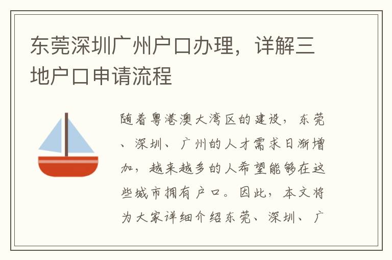 东莞深圳广州户口办理，详解三地户口申请流程