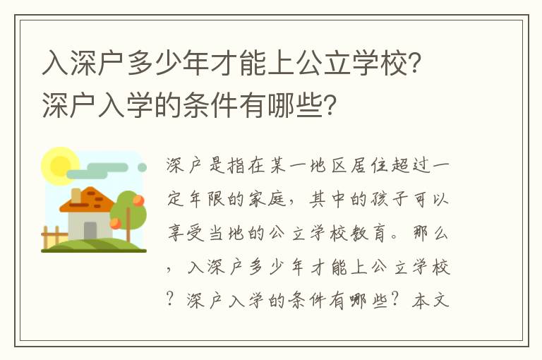 入深户多少年才能上公立学校？深户入学的条件有哪些？