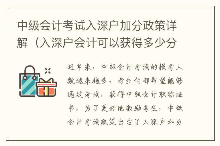 中级会计考试入深户加分政策详解（入深户会计可以获得多少分）