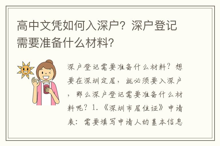 高中文凭如何入深户？深户登记需要准备什么材料？