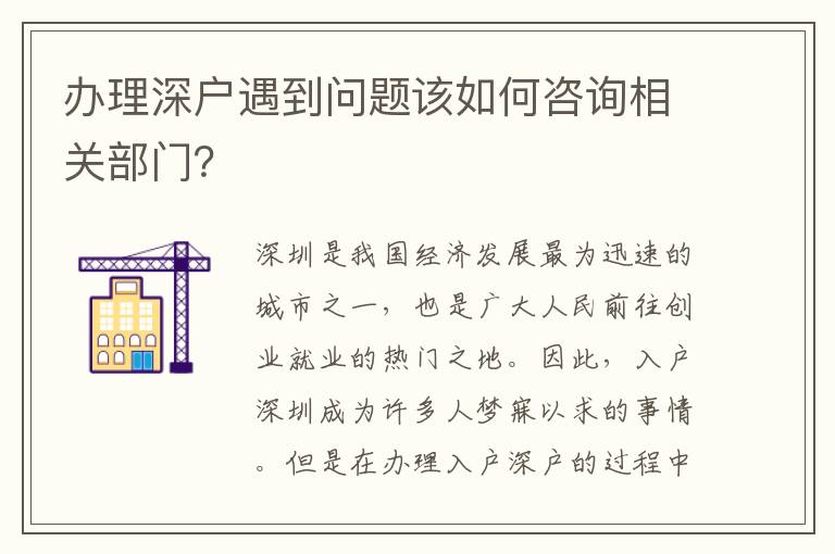 办理深户遇到问题该如何咨询相关部门？