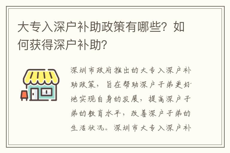 大专入深户补助政策有哪些？如何获得深户补助？