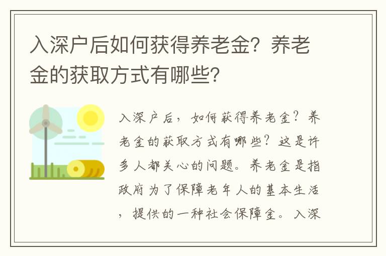 入深户后如何获得养老金？养老金的获取方式有哪些？