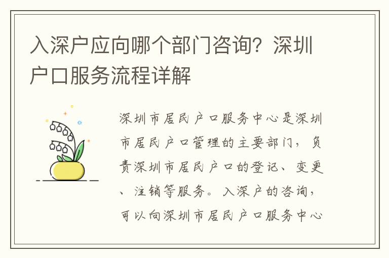 入深户应向哪个部门咨询？深圳户口服务流程详解