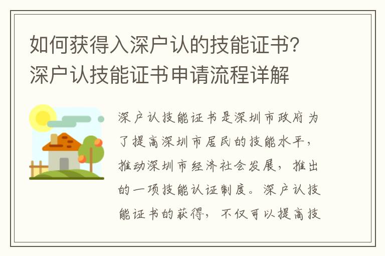 如何获得入深户认的技能证书？深户认技能证书申请流程详解