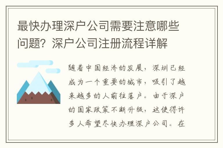 最快办理深户公司需要注意哪些问题？深户公司