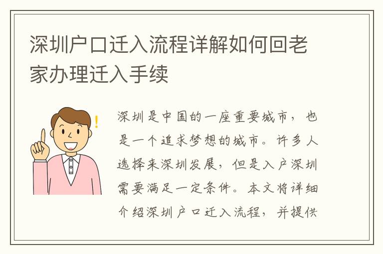 深圳户口迁入流程详解如何回老家办理迁入手