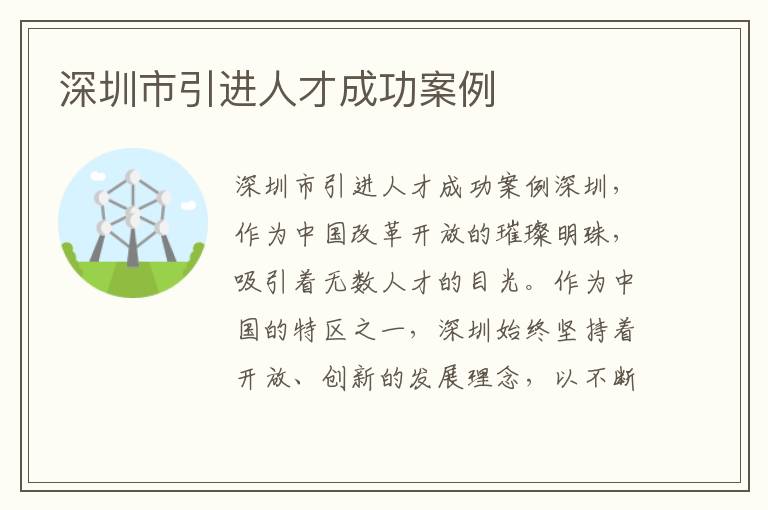 深圳市引进人才成功案例