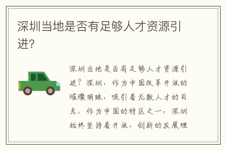 深圳当地是否有足够人才资源引进？