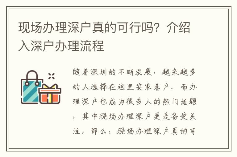 现场办理深户真的可行吗？介绍入深户办理流程