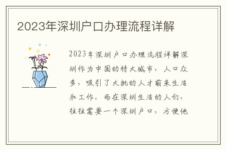 2023年深圳户口办理流程详解