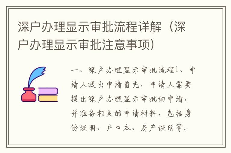 深户办理显示审批流程详解（深户办理显示审批注意事项）